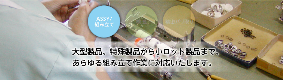 [ASSY/組み立て]大型製品、特殊製品から小ロット製品まで、あらゆる組み立て作業に対応いたします。