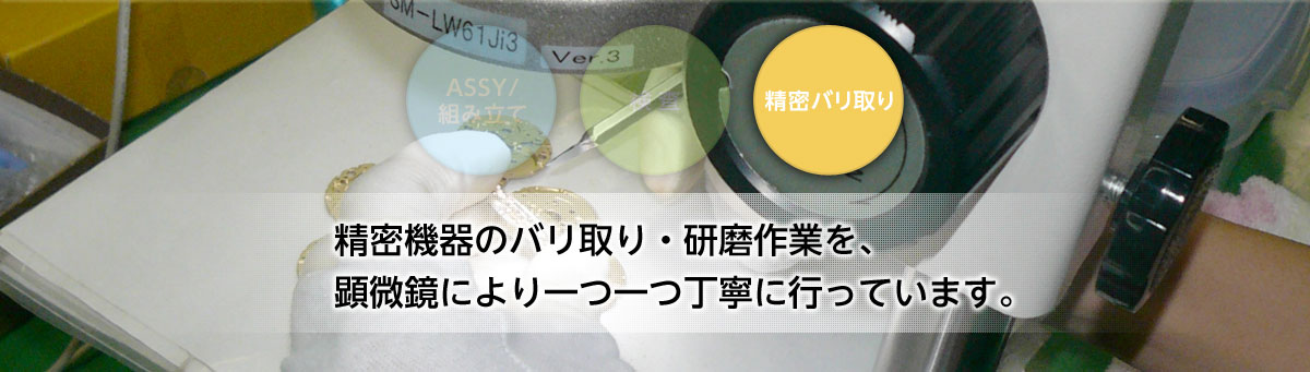 [精密バリ取り]精密機器のバリ取り・研磨作業を、顕微鏡により一つ一つ丁寧に行っています。